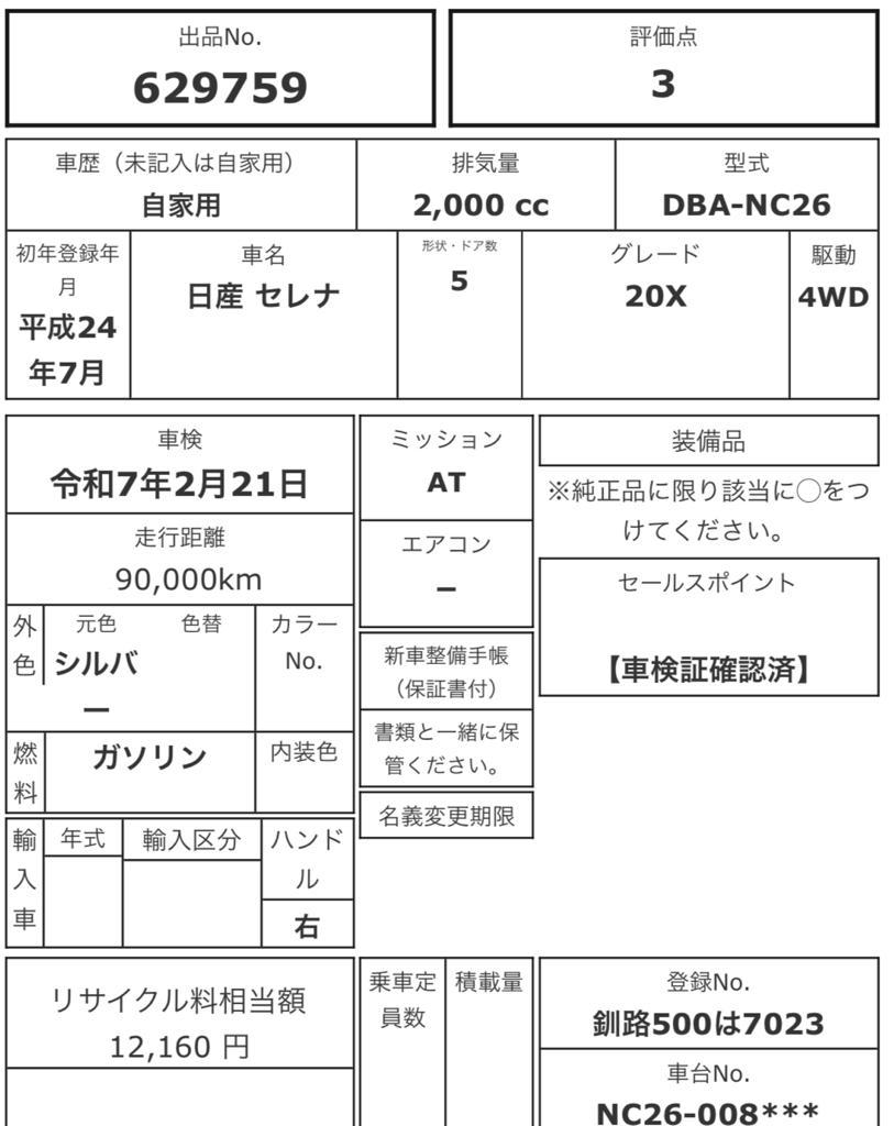 стоп-сигнал Nissan Serena