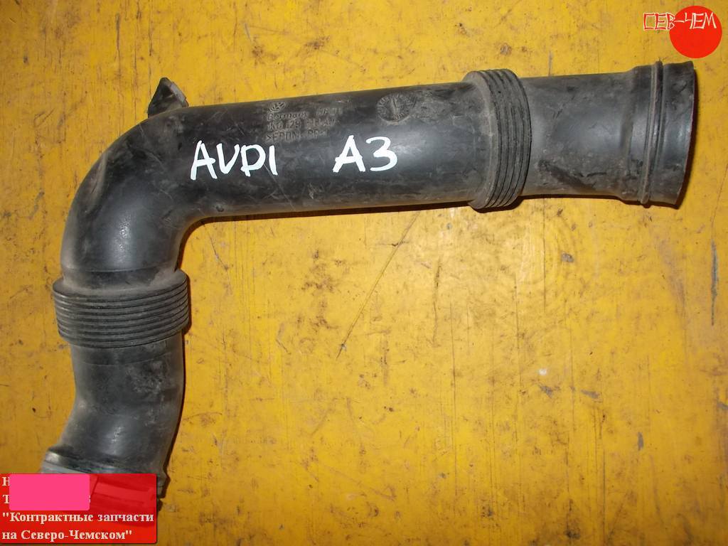 патрубок воздушн.фильтра Audi A3