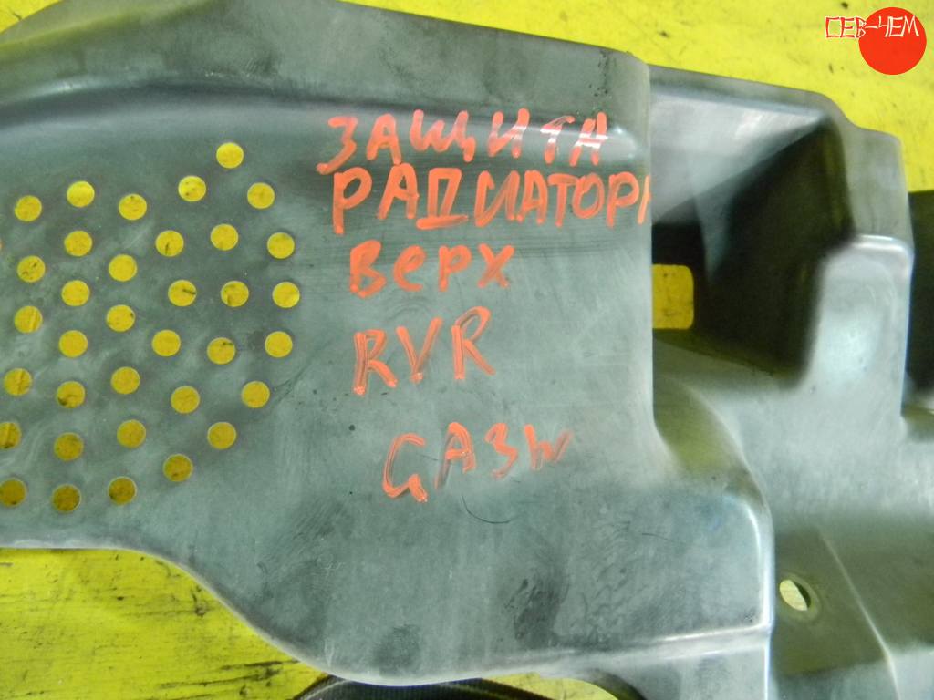 защита радиатора Mitsubishi RVR