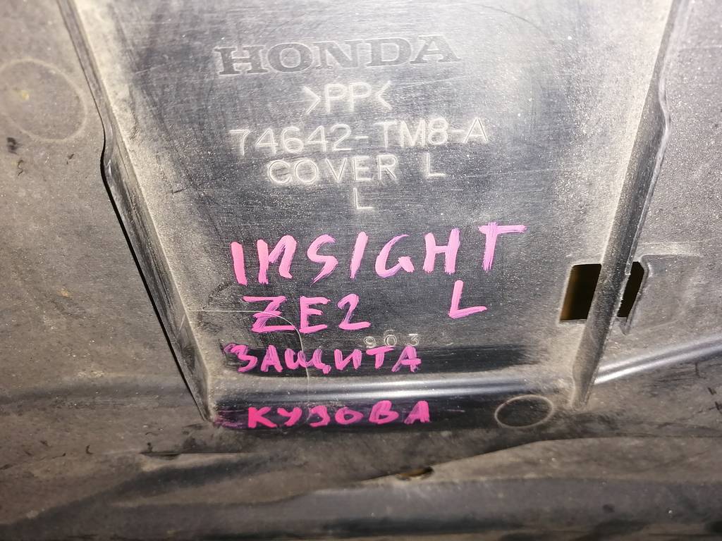 защита днища кузова Honda Insight